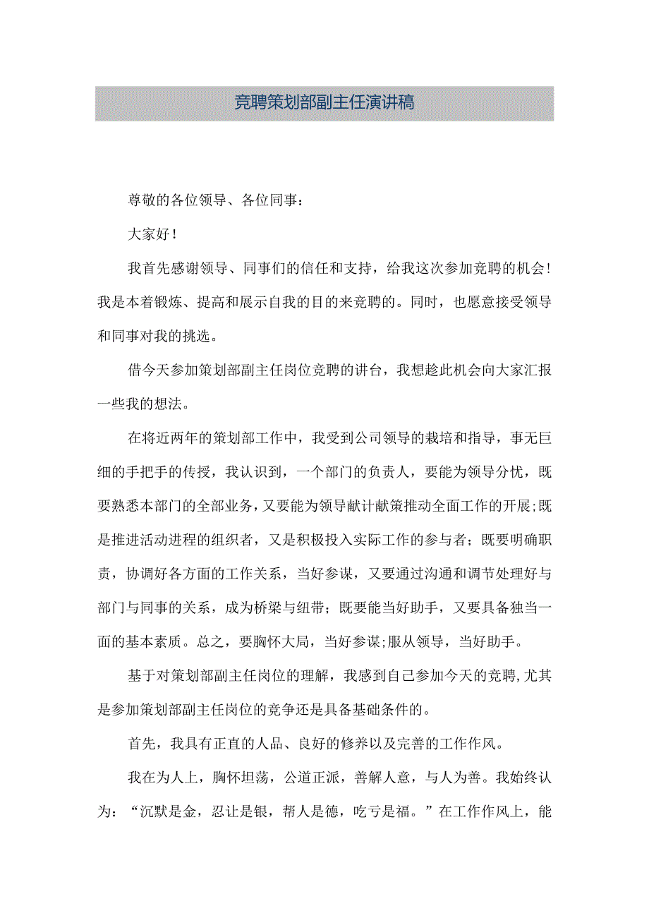 【精品文档】竞聘策划部副主任演讲稿（整理版）.docx_第1页