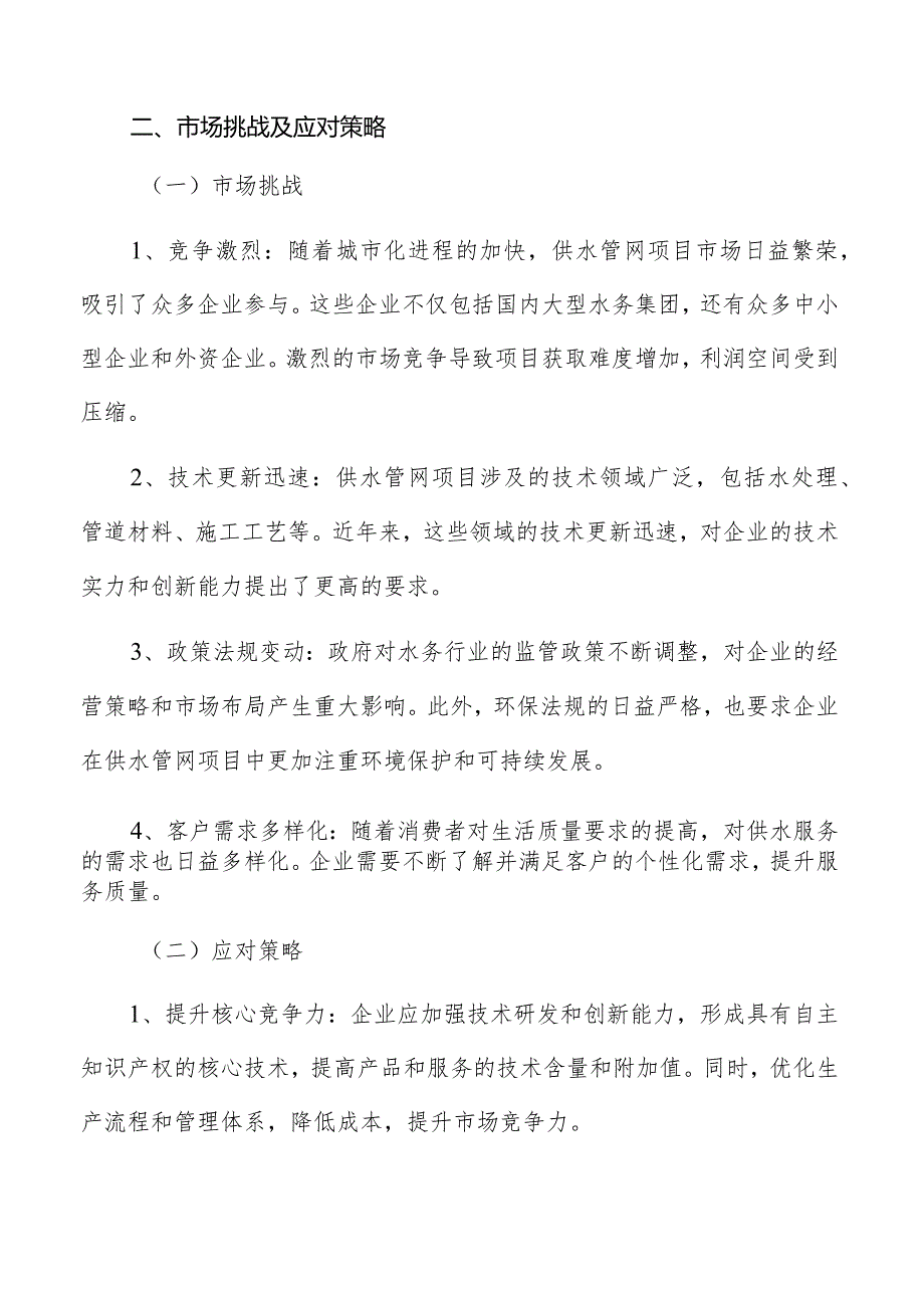 供水管网市场机会与挑战.docx_第3页