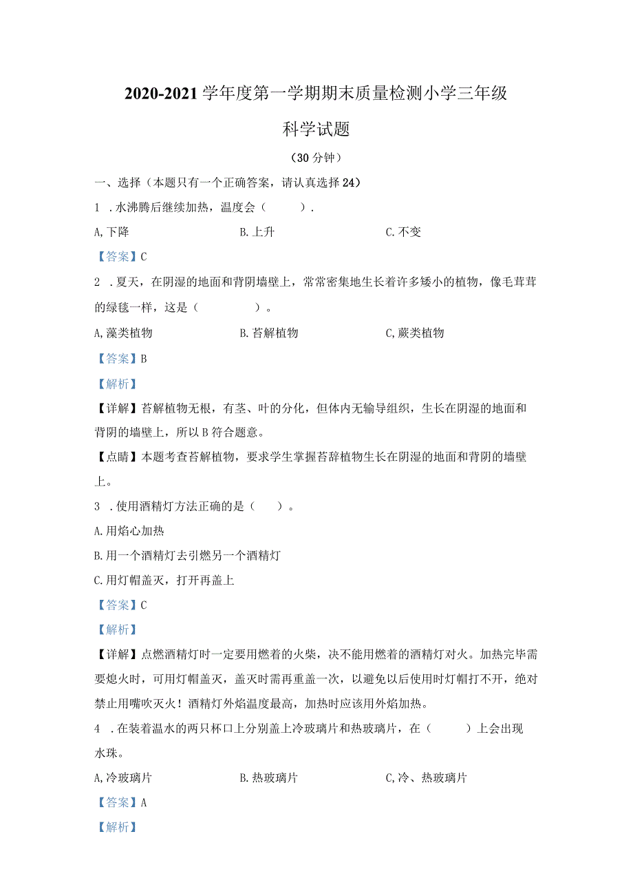 【期末真题】山东省济南市莱芜区茶业口镇汪洋学校科学2020-2021学年三年级上册期末质量检测青岛版（五四制）（含解析）.docx_第1页