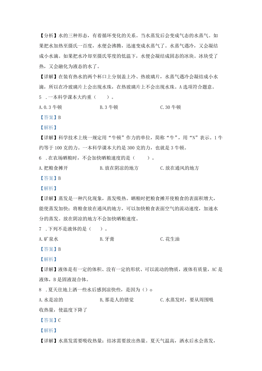 【期末真题】山东省济南市莱芜区茶业口镇汪洋学校科学2020-2021学年三年级上册期末质量检测青岛版（五四制）（含解析）.docx_第2页