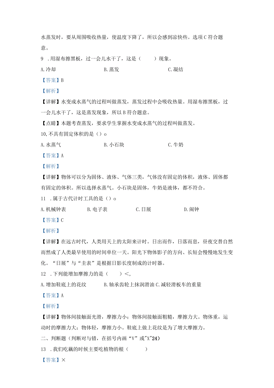 【期末真题】山东省济南市莱芜区茶业口镇汪洋学校科学2020-2021学年三年级上册期末质量检测青岛版（五四制）（含解析）.docx_第3页