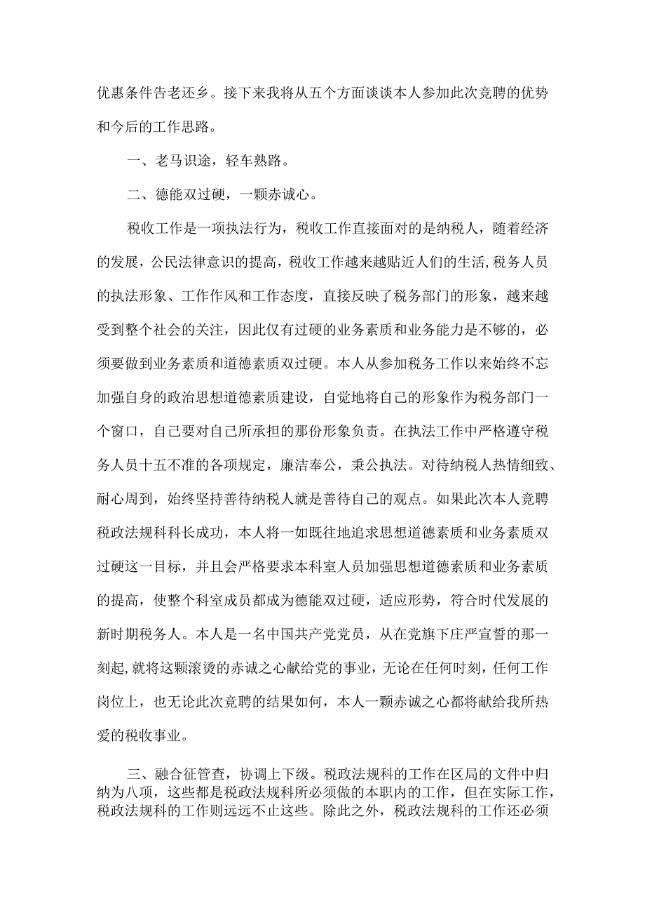 【精品文档】竞聘税务局中层干部演讲稿（整理版）.docx_第2页