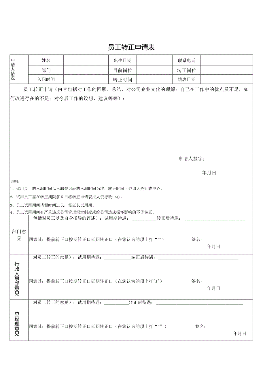 员工转正申请表.docx_第1页