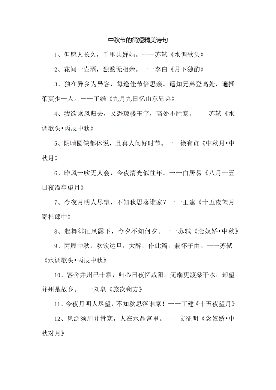 中秋节的简短精美诗句.docx_第1页