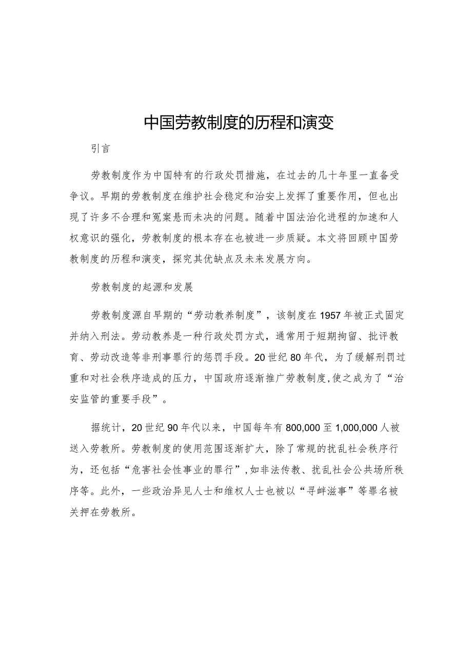 中国劳教制度的历程和演变.docx_第1页