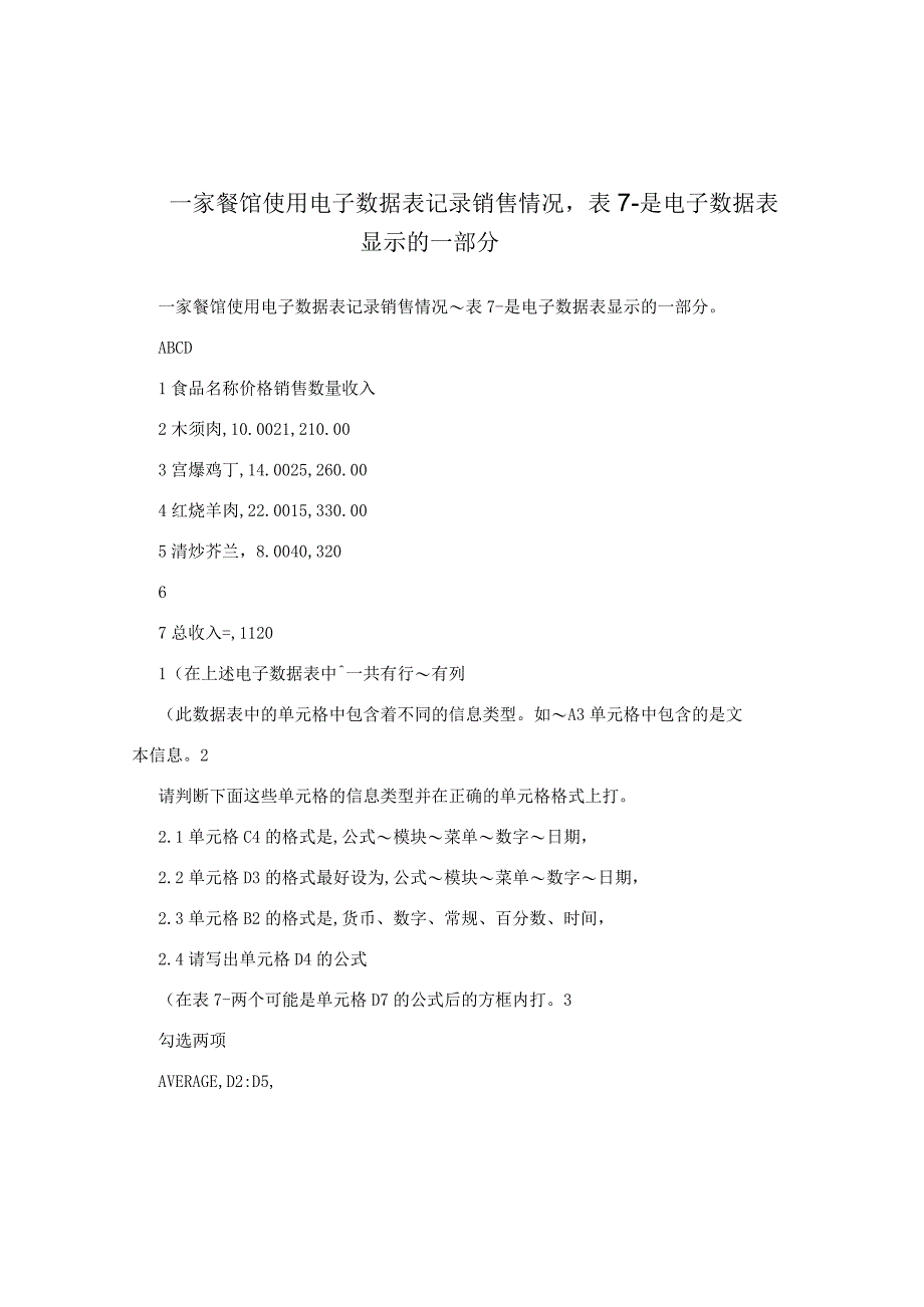 一家餐馆使用电子数据表记录销售情况表7-是电子数据表显示的一部分.docx_第1页