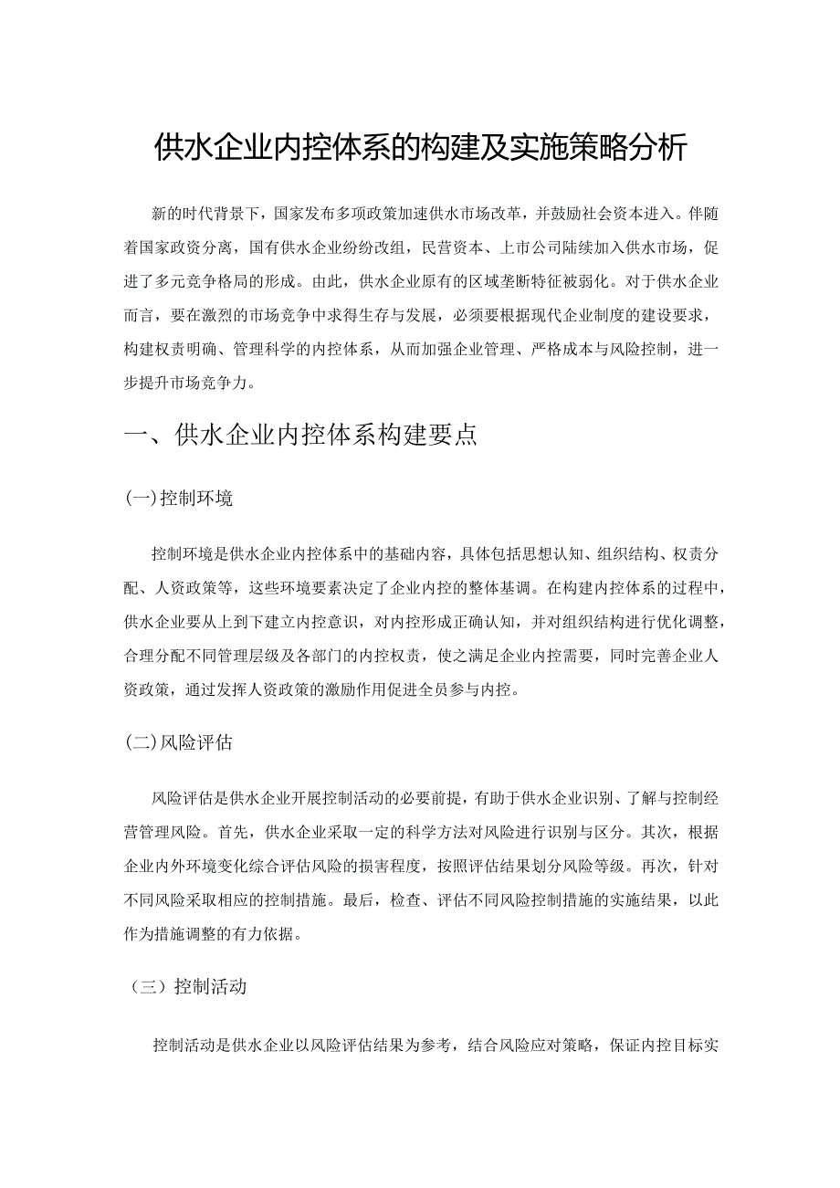 供水企业内控体系的构建及实施策略分析.docx_第1页