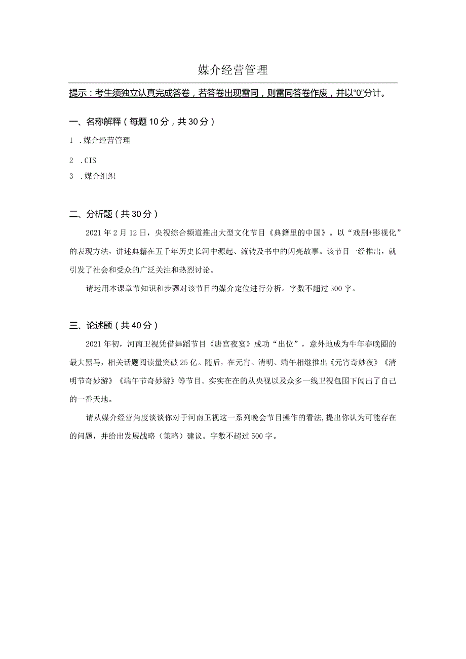 中传媒大学2022年春4月线上考试《媒介经营管理》考核题目.docx_第1页