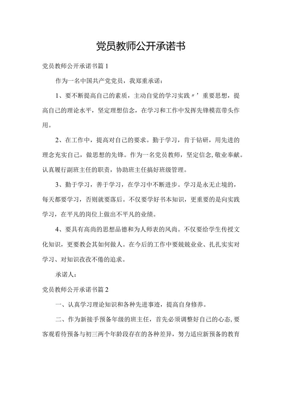 党员教师公开承诺书.docx_第1页