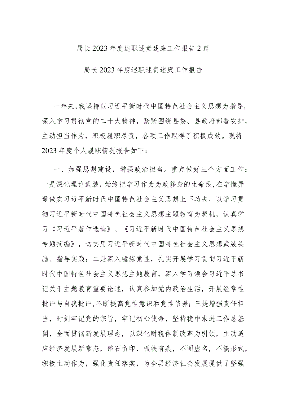 局长2023年度述职述责述廉工作报告2篇.docx_第1页