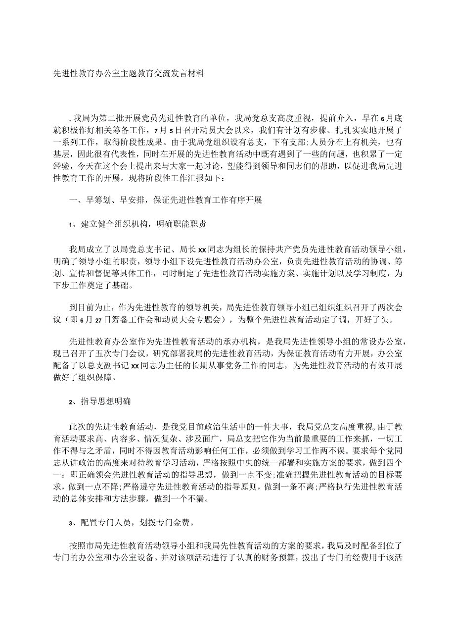 先进性教育办公室主题教育交流发言材料.docx_第1页