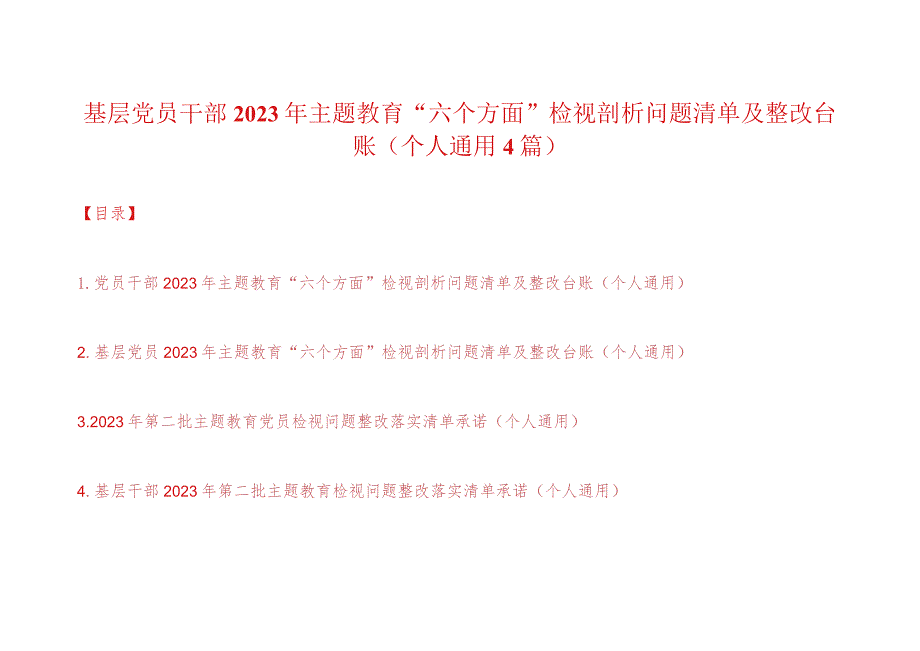 党员干部2023年主题教育“六个方面”检视剖析问题清单及整改台账（个人通用4篇）.docx_第1页