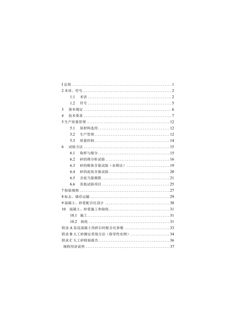 山西《人工砂生产应用技术规程》（征求意见稿）.docx_第2页