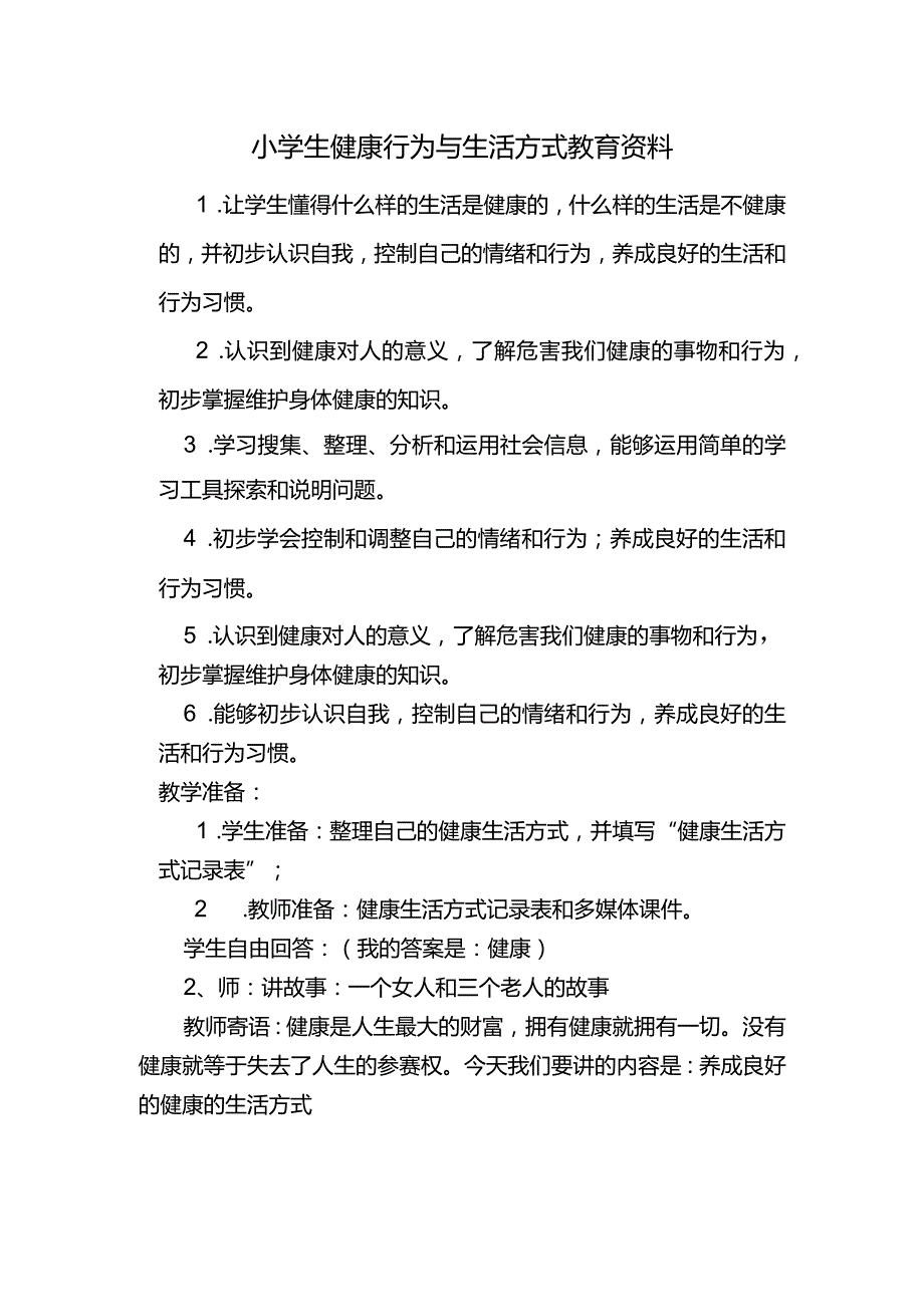 小学生健康行为与生活方式教案.docx_第1页