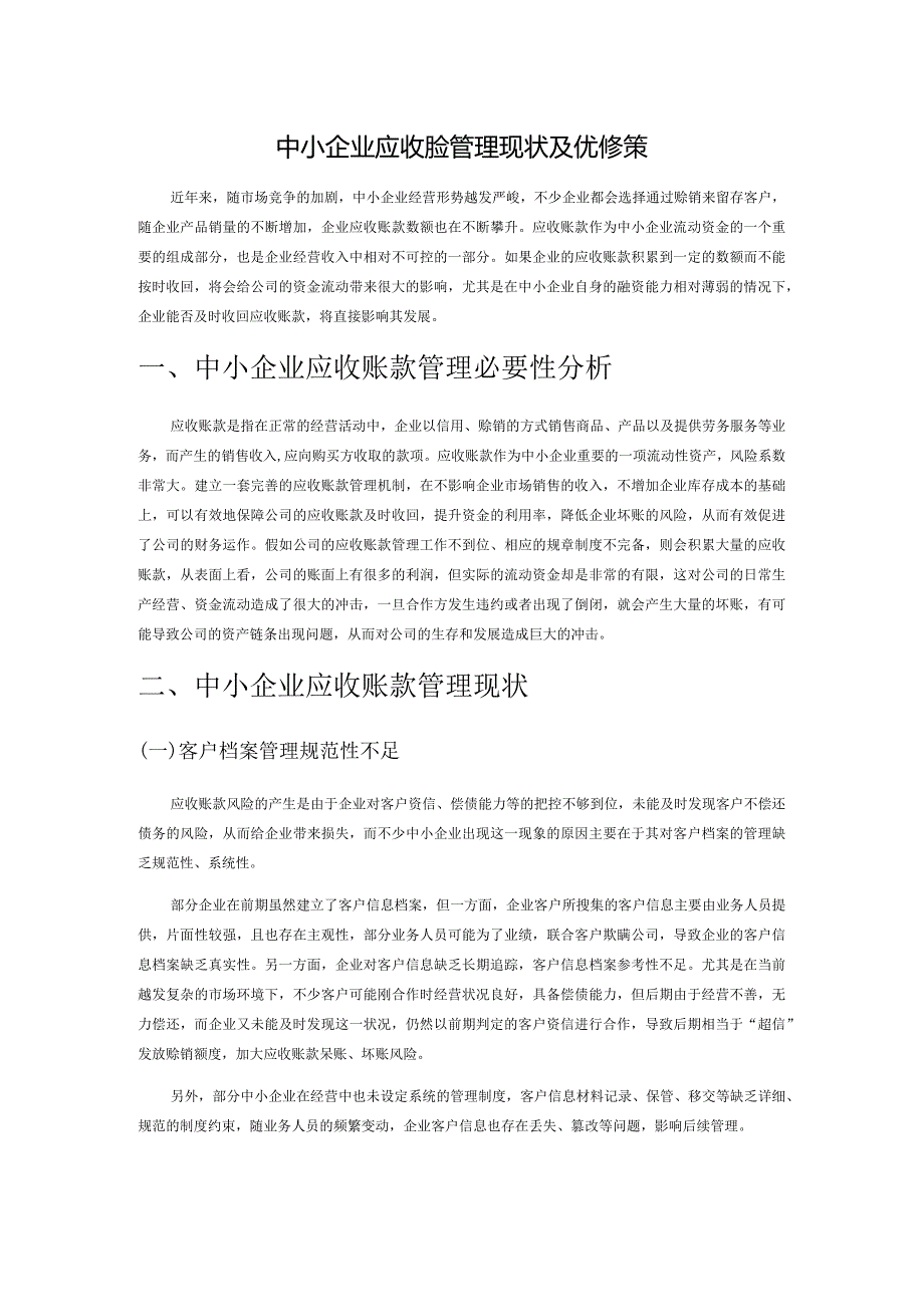 中小企业应收账款管理现状及优化对策.docx_第1页