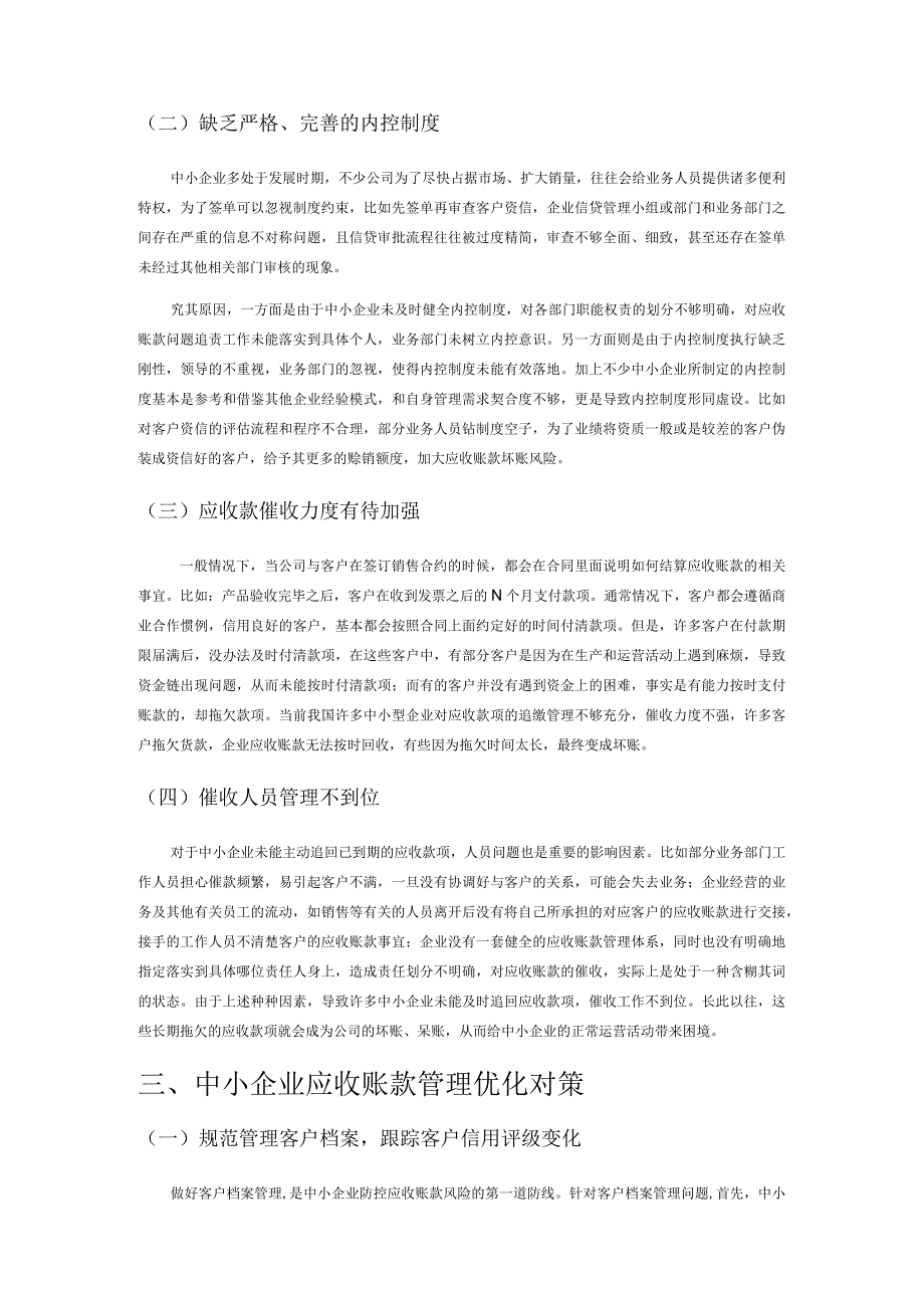 中小企业应收账款管理现状及优化对策.docx_第2页