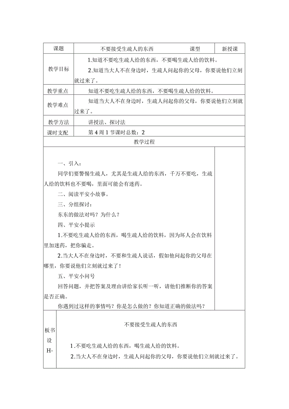 一年级安全教育8节正式课节教案.docx_第3页