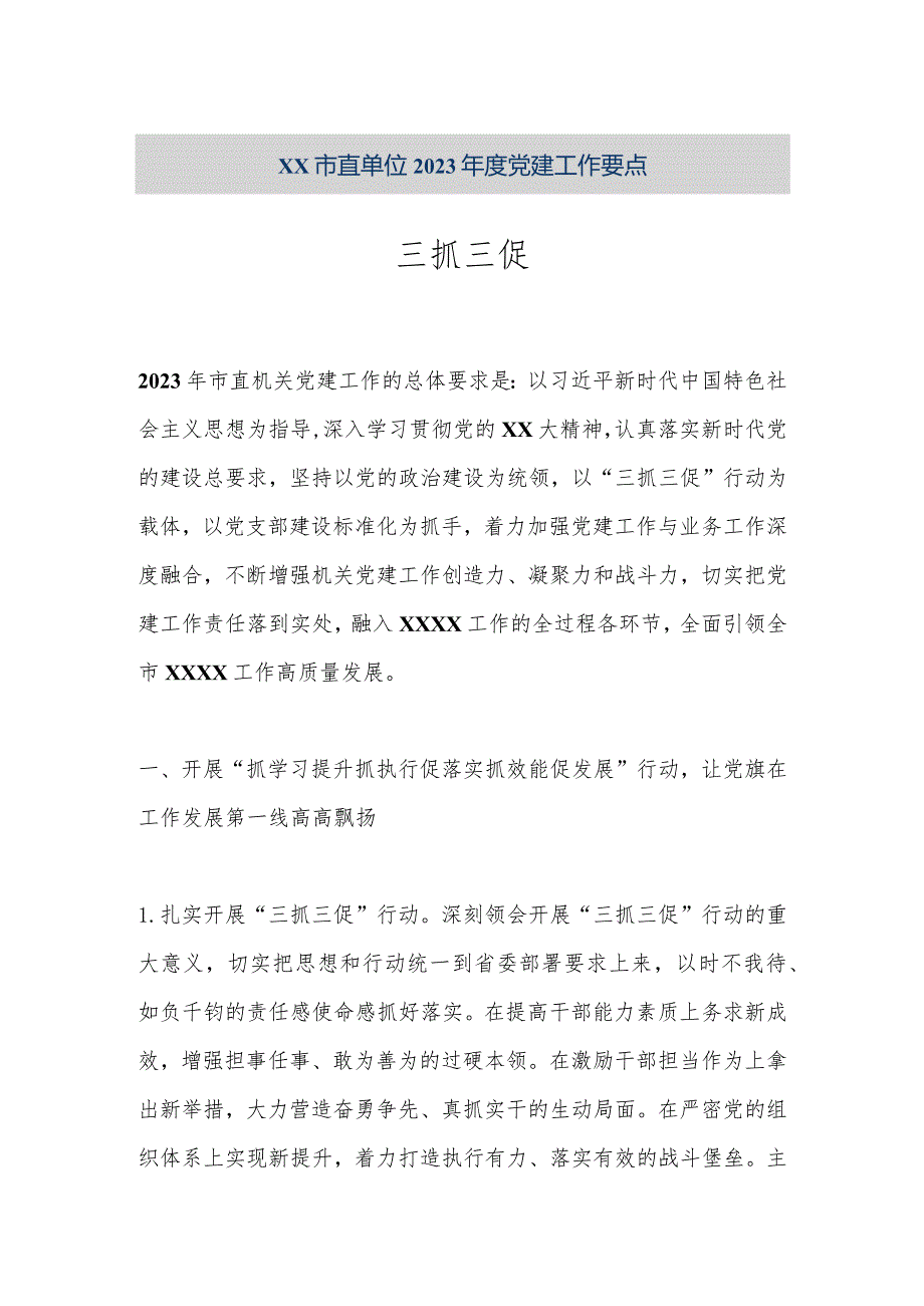 【精品文档】XX市直单位2023年度党建工作要点三抓三促（整理版）.docx_第1页