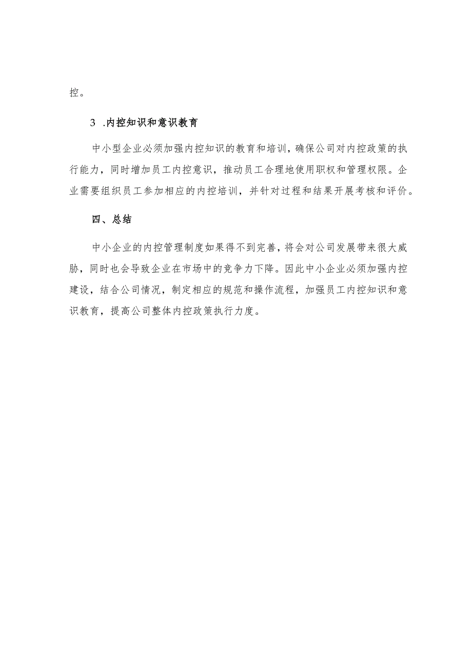 中小型企业内控管理制度的建立与完善.docx_第3页