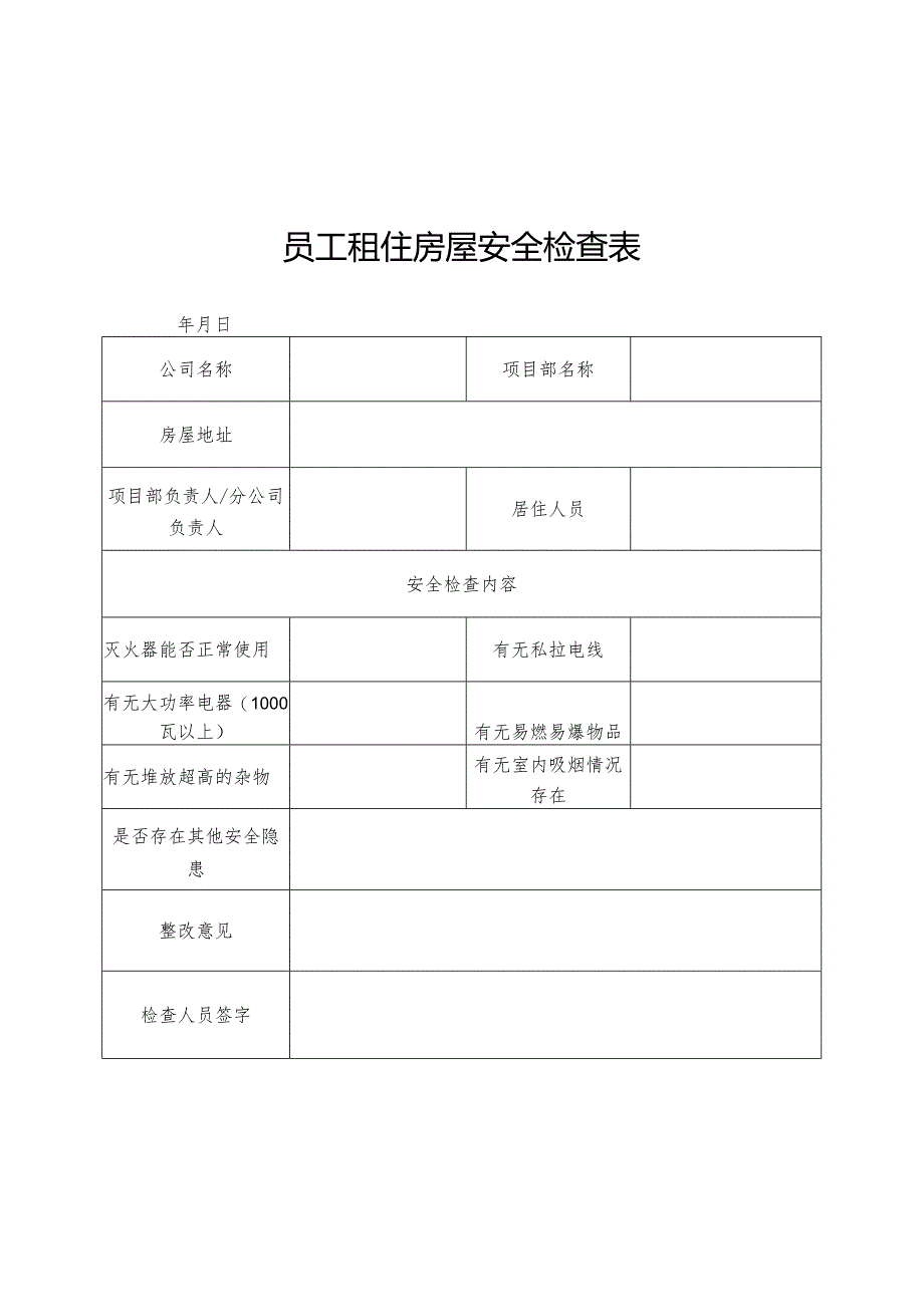 员工租住房屋安全检查表.docx_第1页