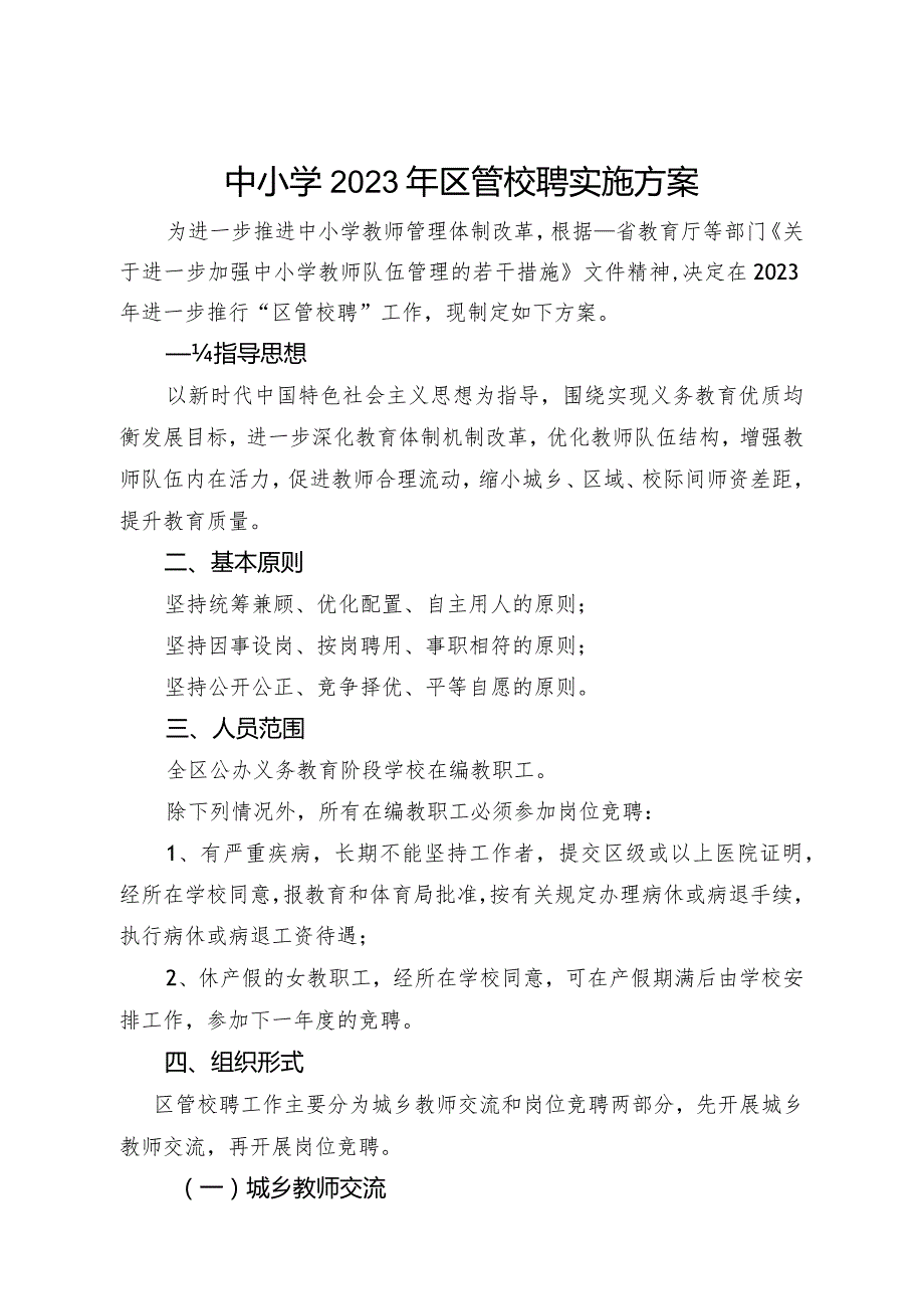 中小学2023年区管校聘实施方案范文.docx_第1页