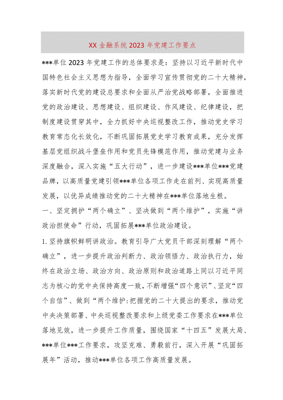 【最新党政公文】XX金融系统2023年党建工作要点（完整版）.docx_第1页