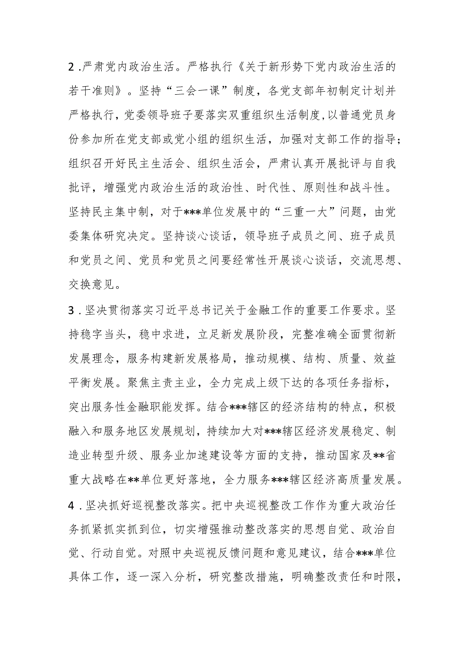 【最新党政公文】XX金融系统2023年党建工作要点（完整版）.docx_第2页