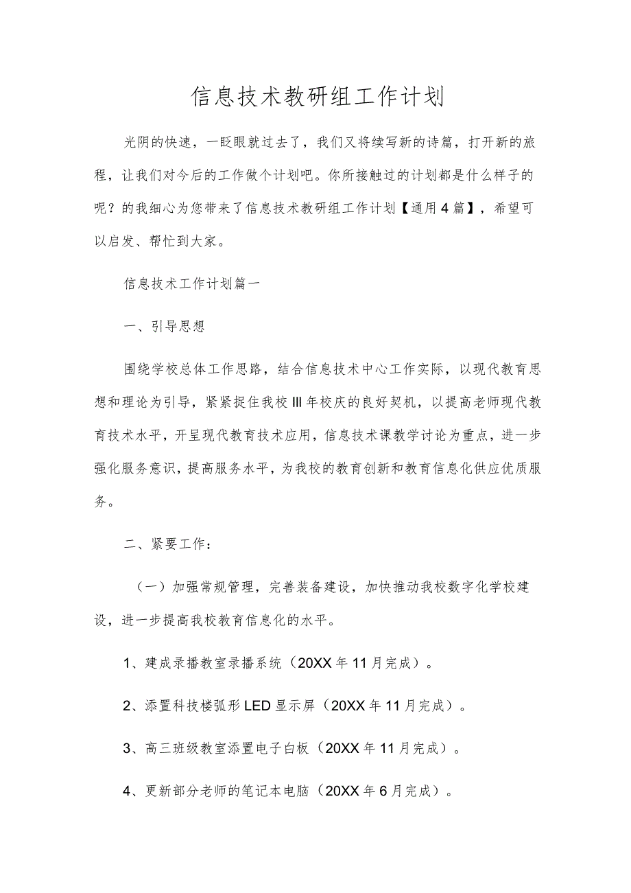 信息技术教研组工作计划.docx_第1页