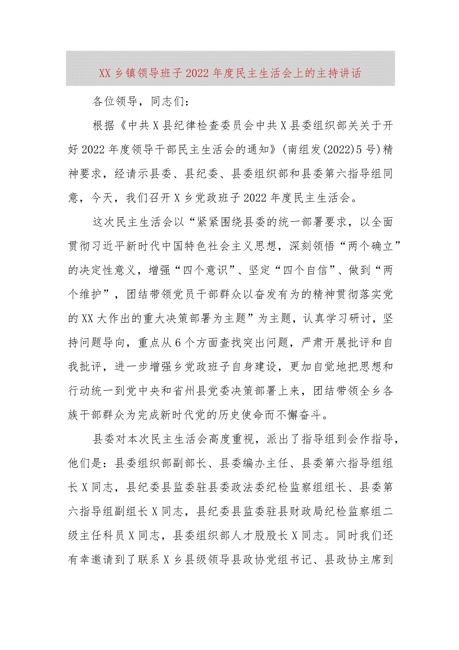 【最新党政公文】XX乡镇领导班子2022年度民主生活会上的主持讲话（完整版）.docx_第1页