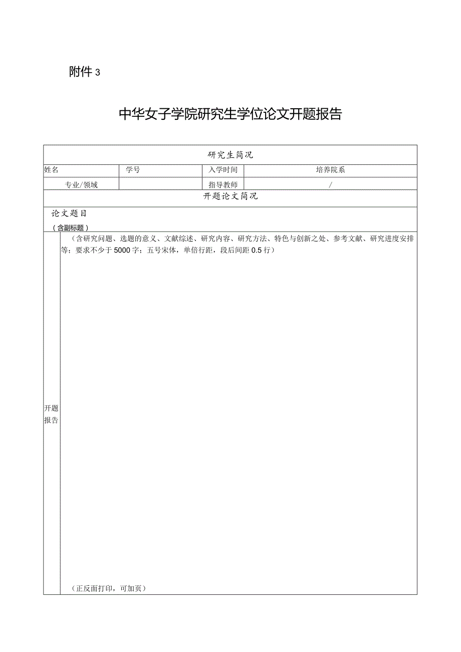 中华女子学院研究生学位论文开题报告表.docx_第1页