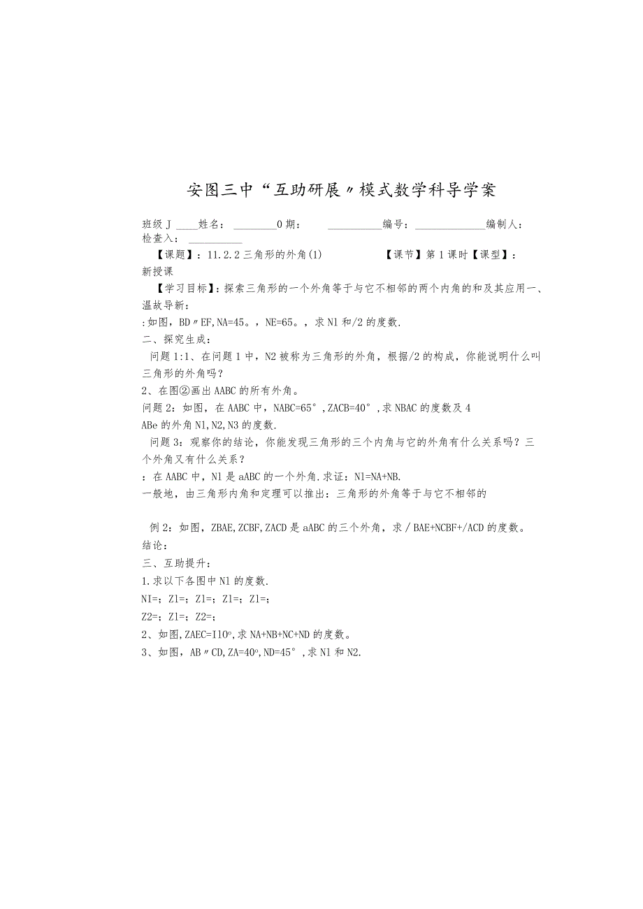 吉林省安图县第三中学八年级上学期11.2.2三角形的外角学案（无答案）.docx_第2页