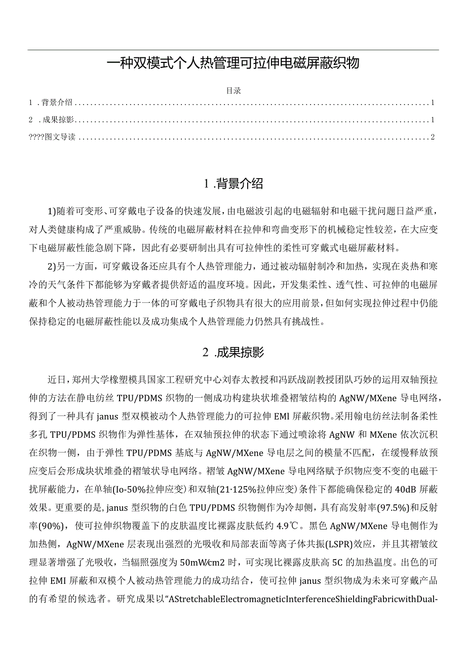 一种双模式个人热管理可拉伸电磁屏蔽织物.docx_第1页