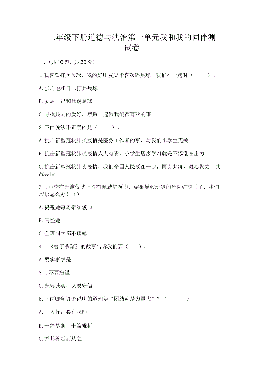 三年级下册道德与法治第一单元我和我的同伴测试卷及参考答案【预热题】.docx_第1页