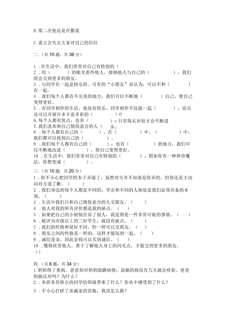 三年级下册道德与法治第一单元我和我的同伴测试卷及参考答案【预热题】.docx_第3页