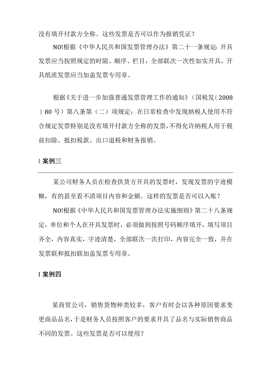 四个案例了解哪些发票不合规.docx_第2页