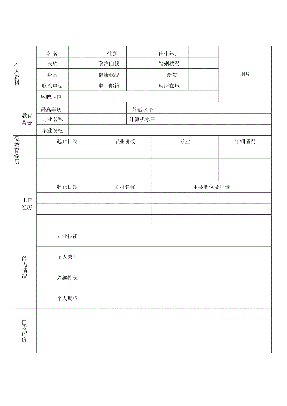 个人简历空白表格(46).docx_第2页