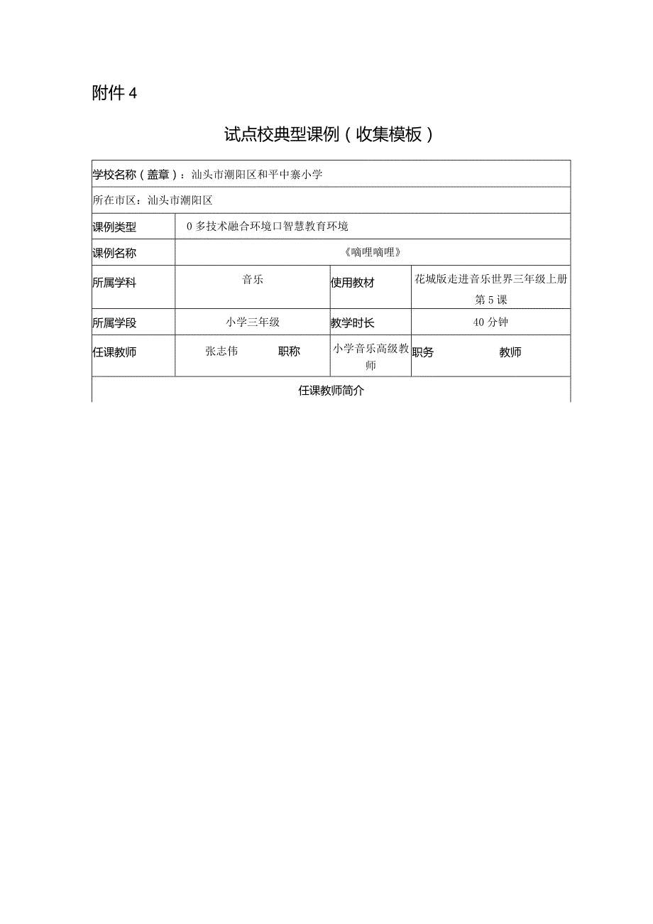 【精品】教师信息技术应用能力提升工程2.0-试点校典型课例《嘀哩嘀哩》.docx_第1页