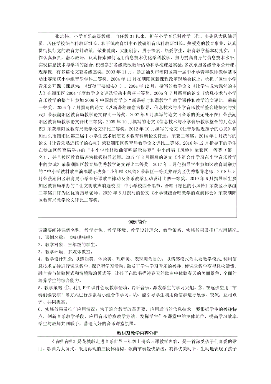 【精品】教师信息技术应用能力提升工程2.0-试点校典型课例《嘀哩嘀哩》.docx_第2页