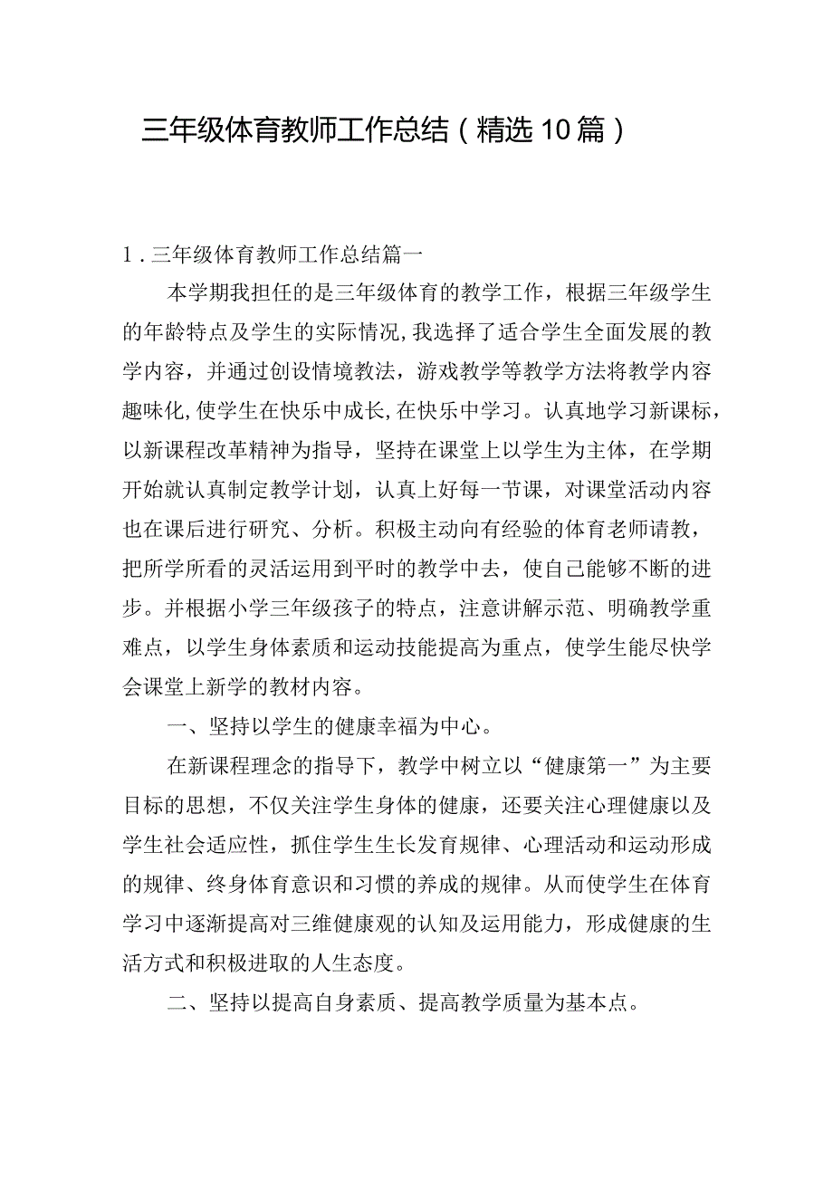 三年级体育教师工作总结（精选10篇）.docx_第1页