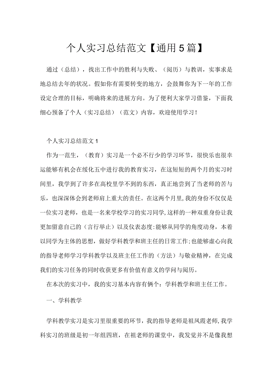 个人实习总结范文【通用5篇】.docx_第1页