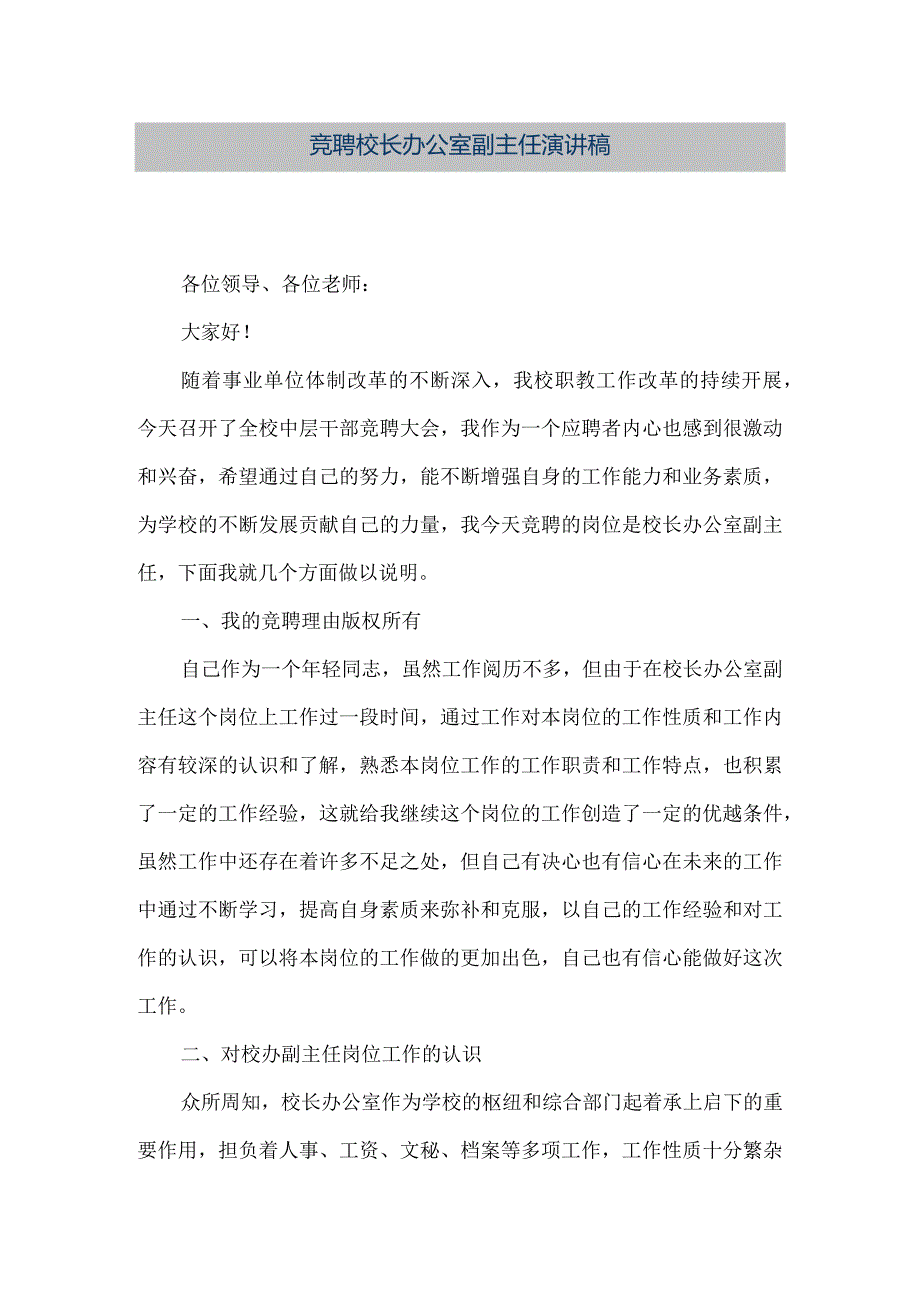 【精品文档】竞聘校长办公室副主任演讲稿（整理版）.docx_第1页