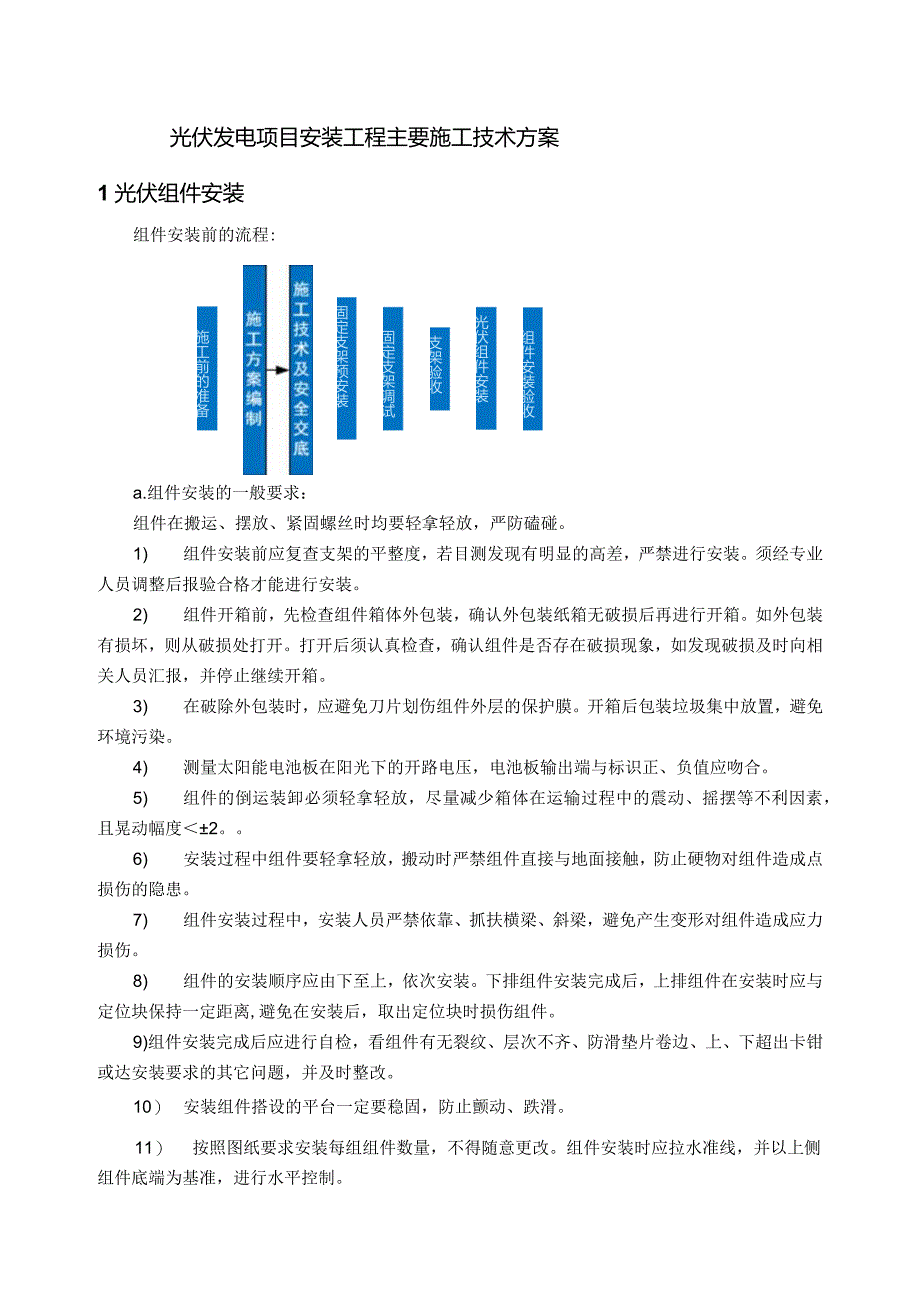 光伏发电项目安装工程主要施工技术方案.docx_第1页