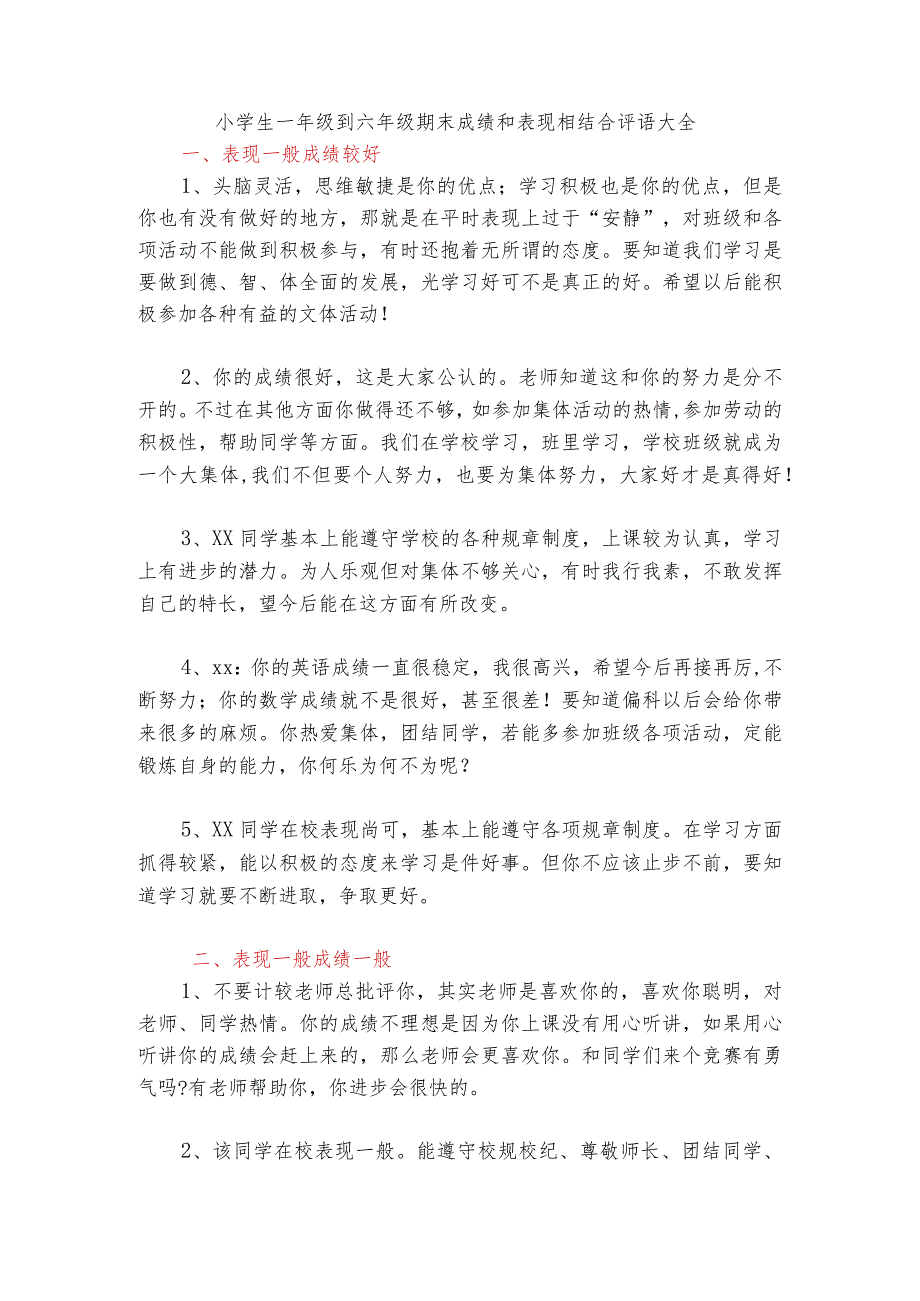 小学生一年级到六年级期末成绩和表现相结合评语大全.docx_第1页