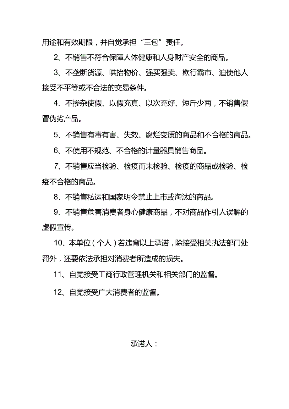 不销售假冒伪劣商品承诺书.docx_第3页