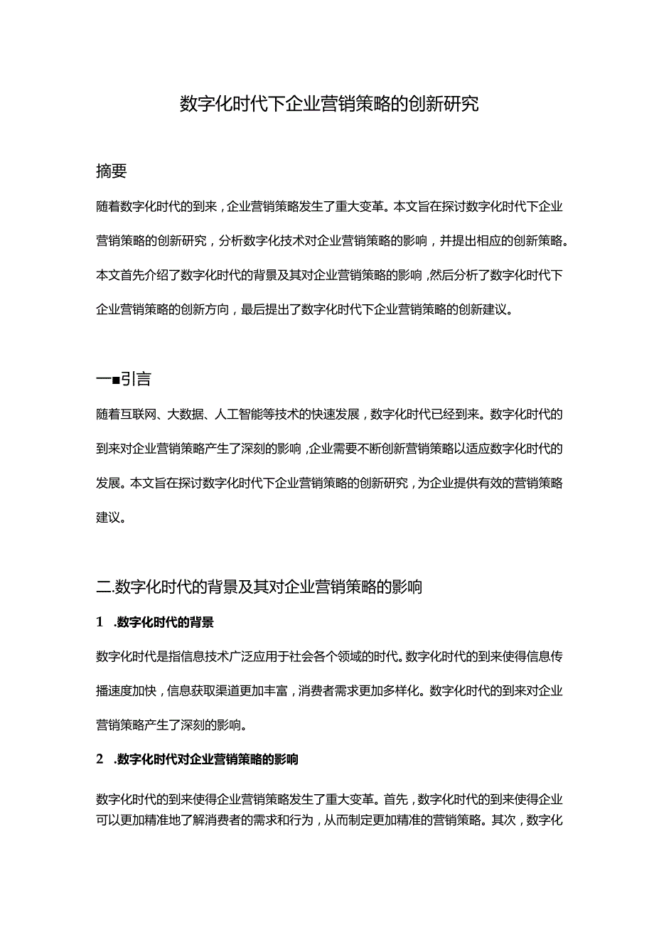 【论文大纲】数字化时代下企业营销策略的创新研究.docx_第1页