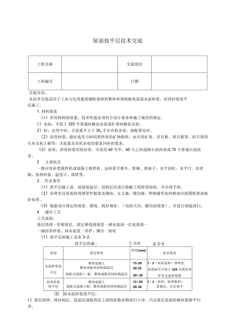 屋面找平层技术交底.docx_第1页