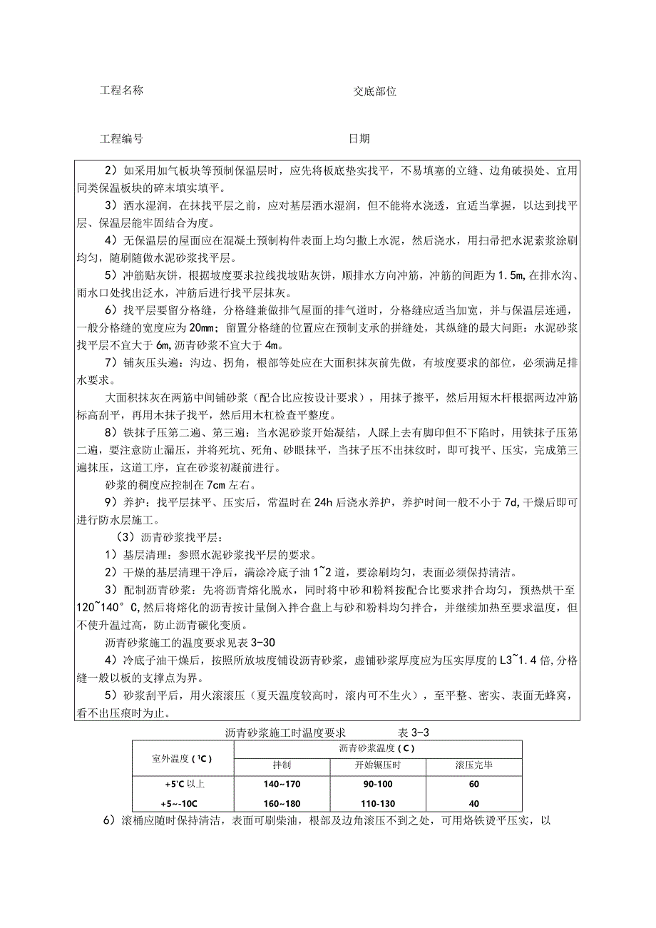 屋面找平层技术交底.docx_第2页