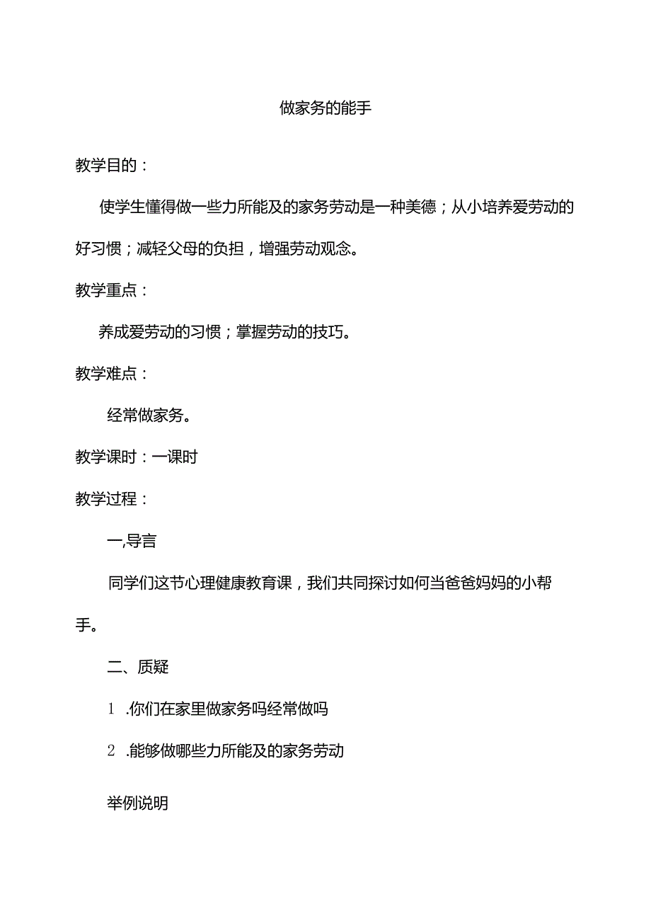 小学生心理健康教育教案(6篇).docx_第1页