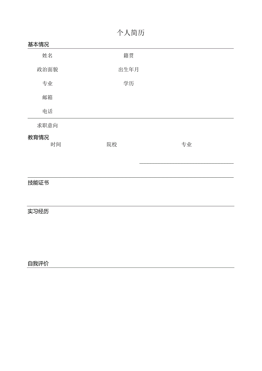 个人空白简历标准表(8).docx_第3页