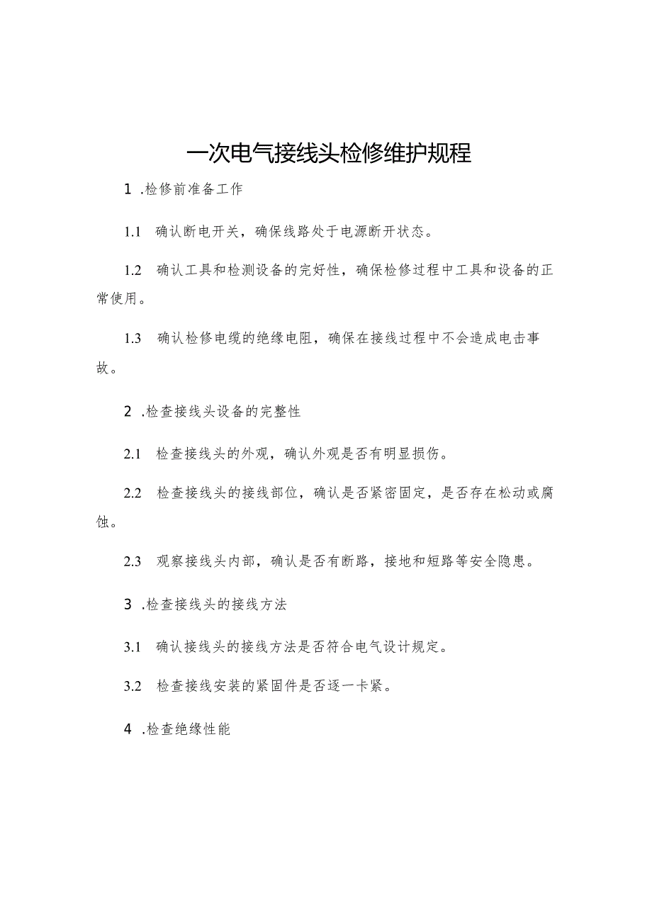 一次电气接线头检修维护规程.docx_第1页